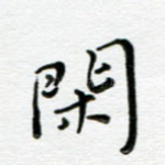 闲