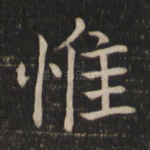 惟