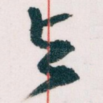 与