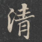 清