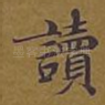 读