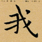 我