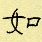 如
