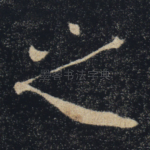 之