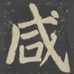咸