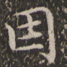 因