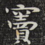 窦