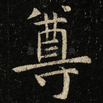 尊