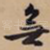 无
