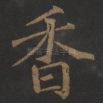 香