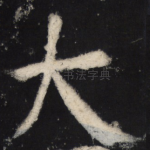 大
