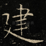 建