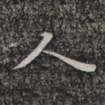 人