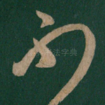 不