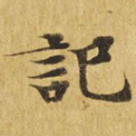 记