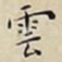 雲