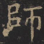 师