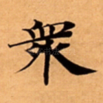 衆