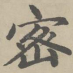 密