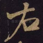 右