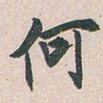 何