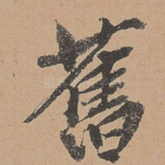 旧