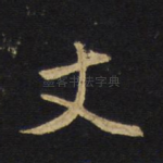 丈
