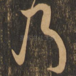 乃