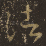 诸