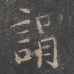 谓