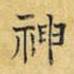 神