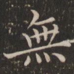 无