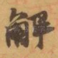 解