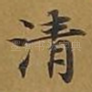 清