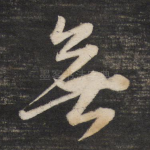 无