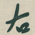右