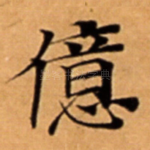 億
