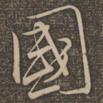 国