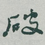 破