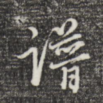 谱