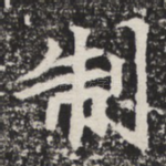 制