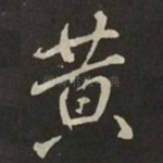 黄