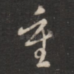 重