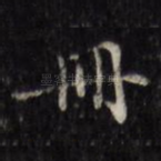 册