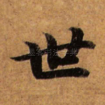 世