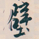 壁