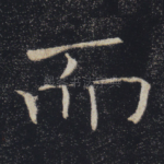 而
