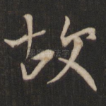 故