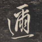 迩