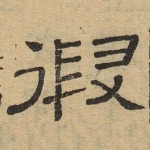 遐